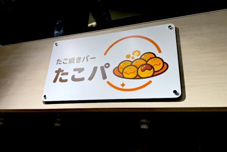 「たこ焼きバー たこパ」が福井駅前MINIEにオープンするみたい!場所はどこ?
