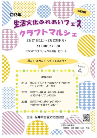 2026生活文化ふれあいフェス　クラフトマルシェ