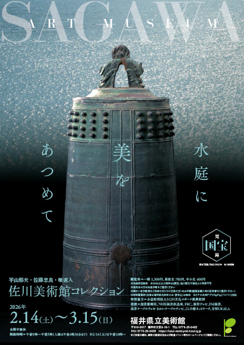 水庭に美をあつめて ~佐川美術館コレクション~ メイン画像