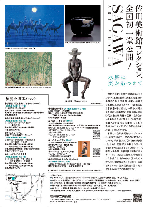 水庭に美をあつめて ~佐川美術館コレクション~ サブ画像