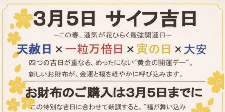 3月5日はサイフの新調に最強開運日！バッグのあぶらや「財布の日」【天赦日 × 一粒万倍日 × 寅の日 × 大安】