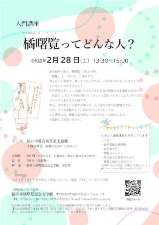 入門講座「橘曙覧ってどんな人？」