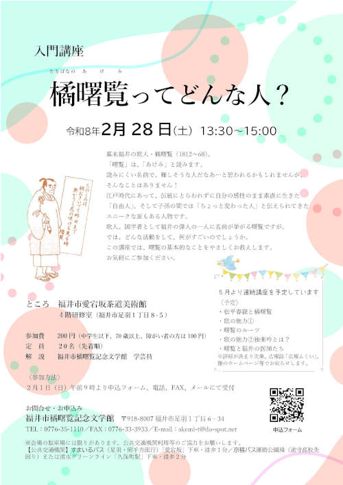 入門講座「橘曙覧ってどんな人？」 メイン画像