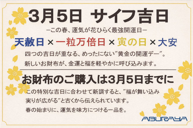 3月5日はサイフの新調に最強開運日！バッグのあぶらや「財布の日」【天赦日 × 一粒万倍日 × 寅の日 × 大安】