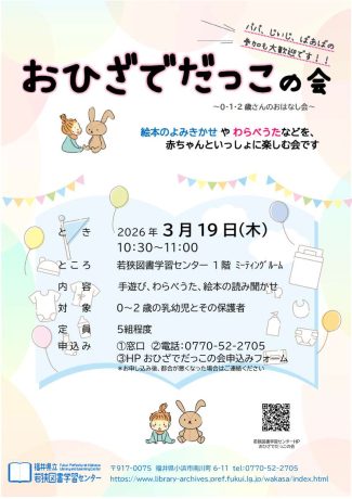 おひざでだっこの会 ～0・1・2歳さんのおはなし会