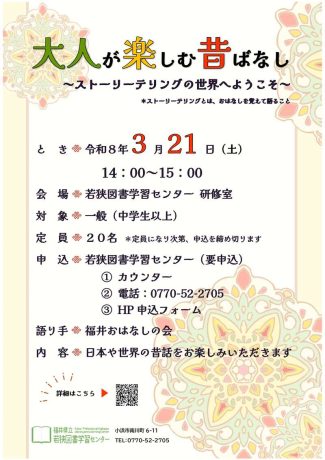 大人が楽しむ昔話～ストーリーテリングの世界へようこそ～