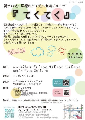 ハンデっ子のママのためのピアサポートサロン『てくてく』