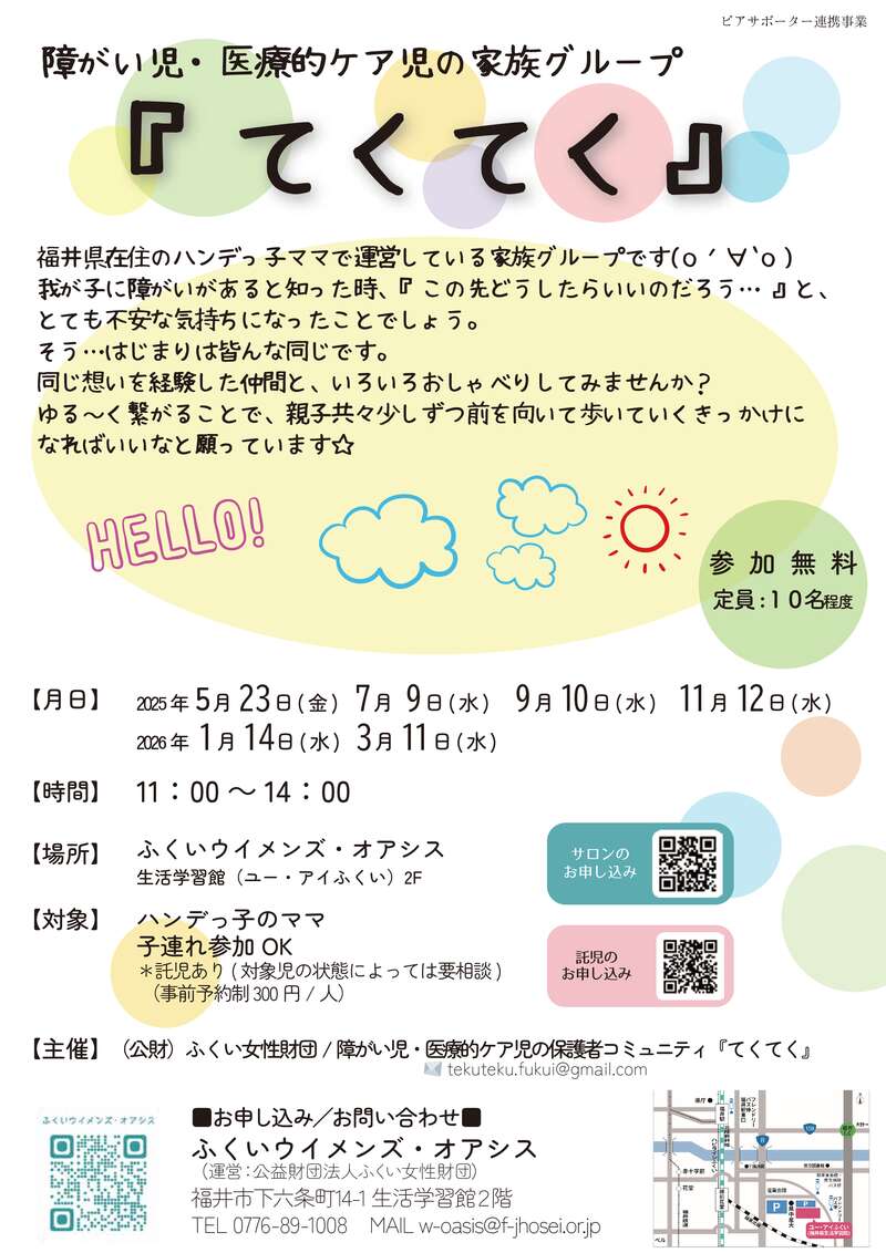 ハンデっ子のママのためのピアサポートサロン『てくてく』 メイン画像