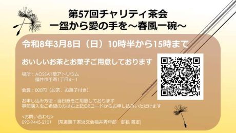 第57回チャリティ茶会 一盌から愛の手を～春風一碗～