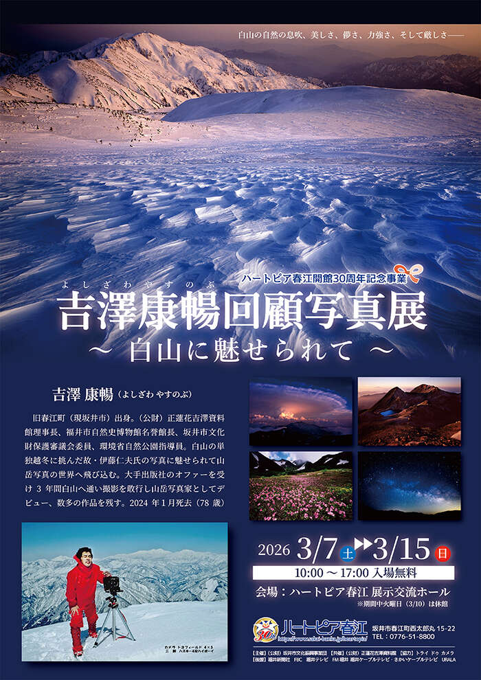 吉澤康暢回顧写真展 ～白山に魅せられて～ メイン画像