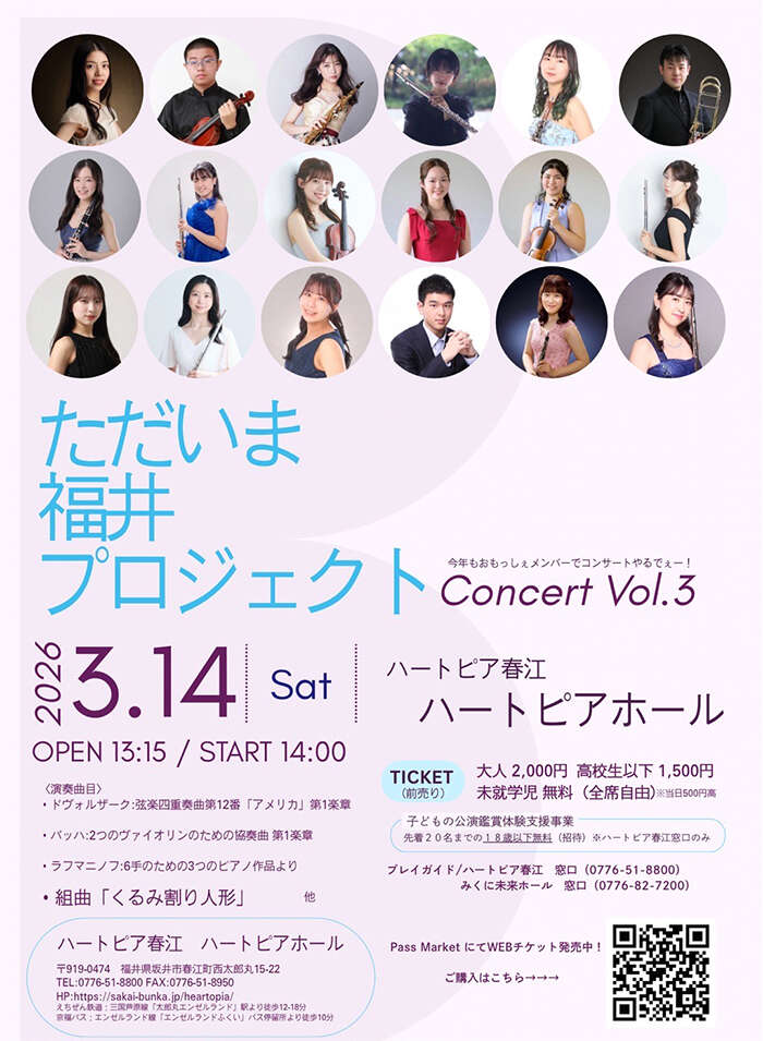 ただいま福井プロジェクト Concert vol.3 今年もおもっしぇメンバーでコンサートやるでぇー！ メイン画像