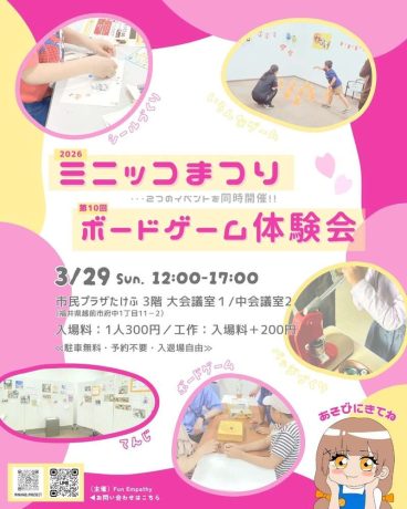 ミニッコまつり＆ボードゲーム体験会