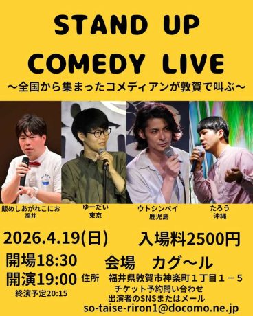 全国から集まったコメディアンが敦賀で叫ぶ夜〜