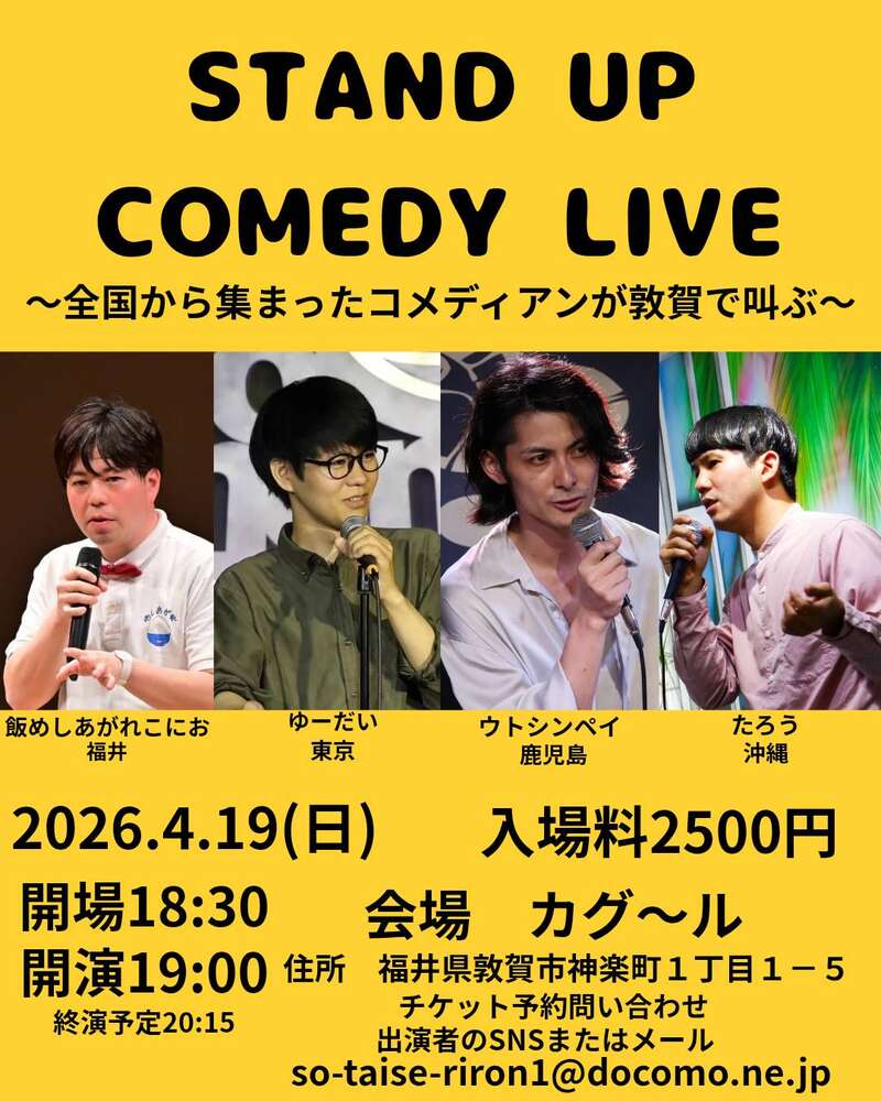 全国から集まったコメディアンが敦賀で叫ぶ夜〜 メイン画像