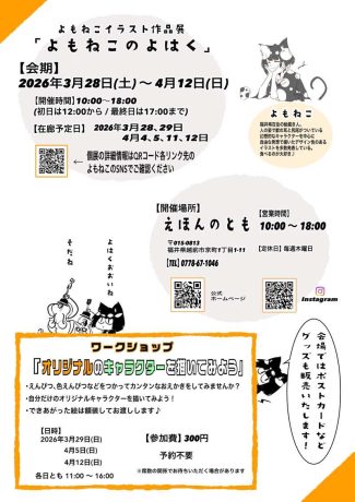 個展『よもねこのよはく』in えほんのとも
