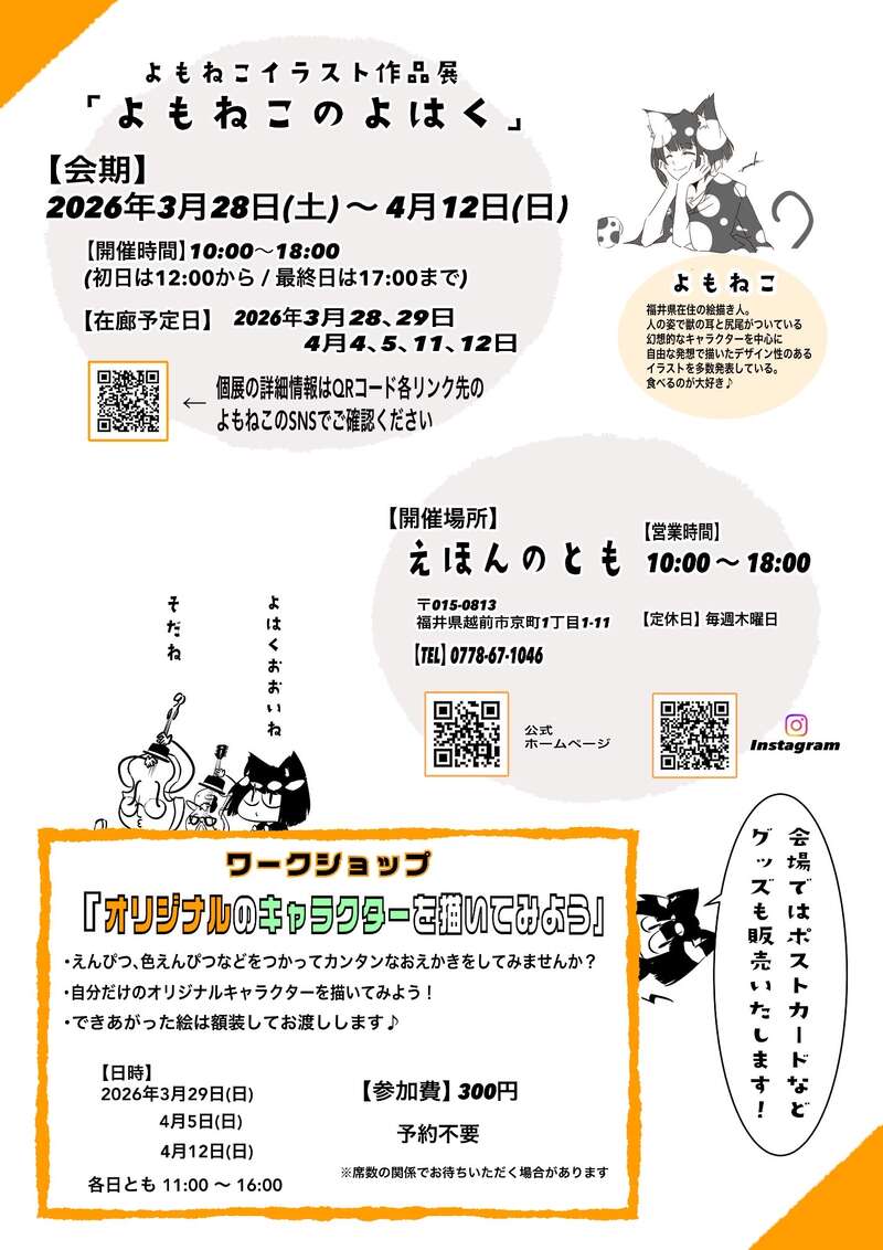 個展『よもねこのよはく』in えほんのとも メイン画像