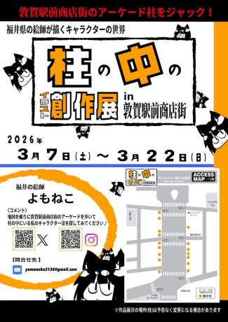 「柱の中のイラスト創作展 in 敦賀駅前商店街」