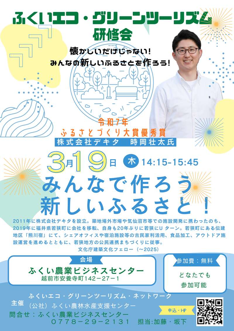 令和の新しいふるさとを作ろう！～ふくいグリーンツーリズム研修会～ メイン画像