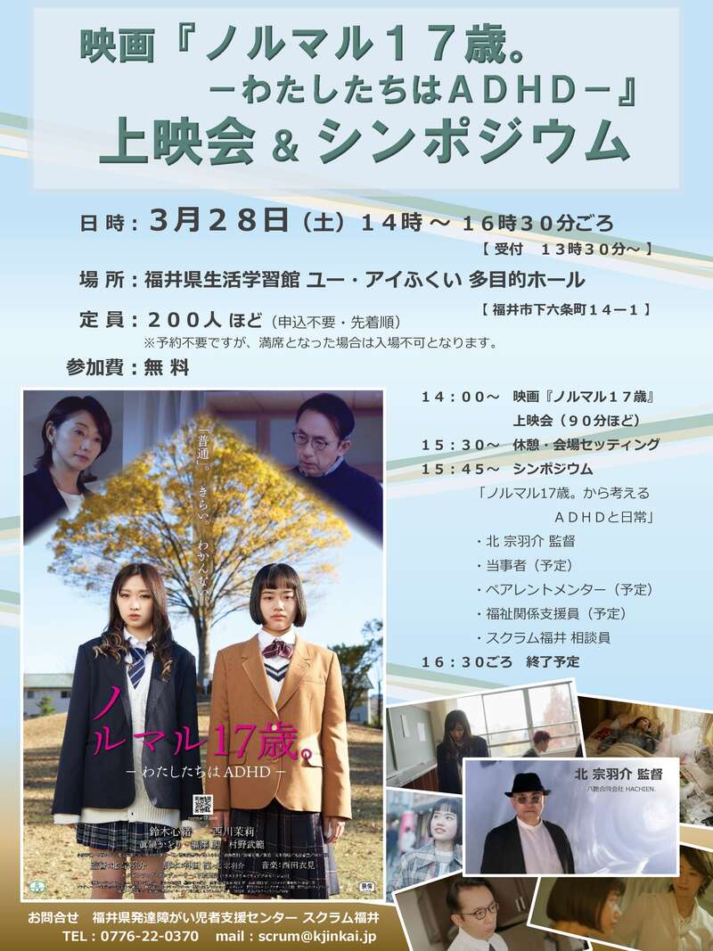映画『ノルマル１７歳。』上映会＆シンポジウム メイン画像