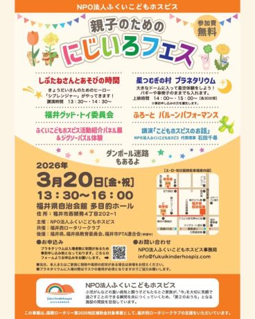 NPO法人ふくいこどもホスピス 親子のためのにじいろフェス