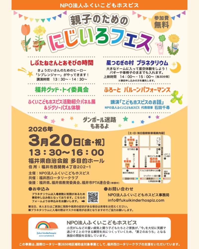 NPO法人ふくいこどもホスピス 親子のためのにじいろフェス メイン画像