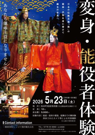 変身・能役者体験～あなたも能の主役になりませんか～