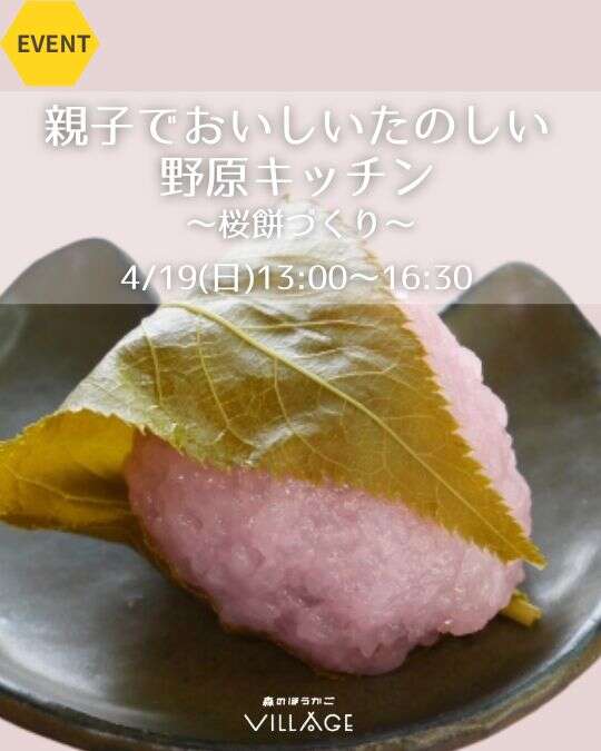 【親子で食育】森を探検！ふしぎなクッキング体験♪手作り桜餅に挑戦しよう！【福井市】 メイン画像