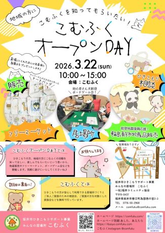 こむふくオープンDAY