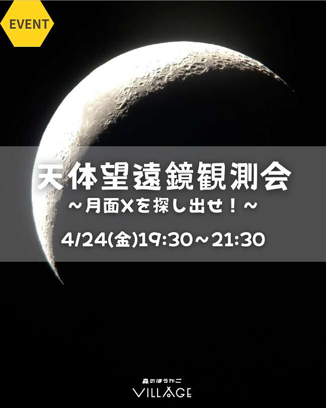 天体観測会「月面Xを探し出せ！」 メイン画像
