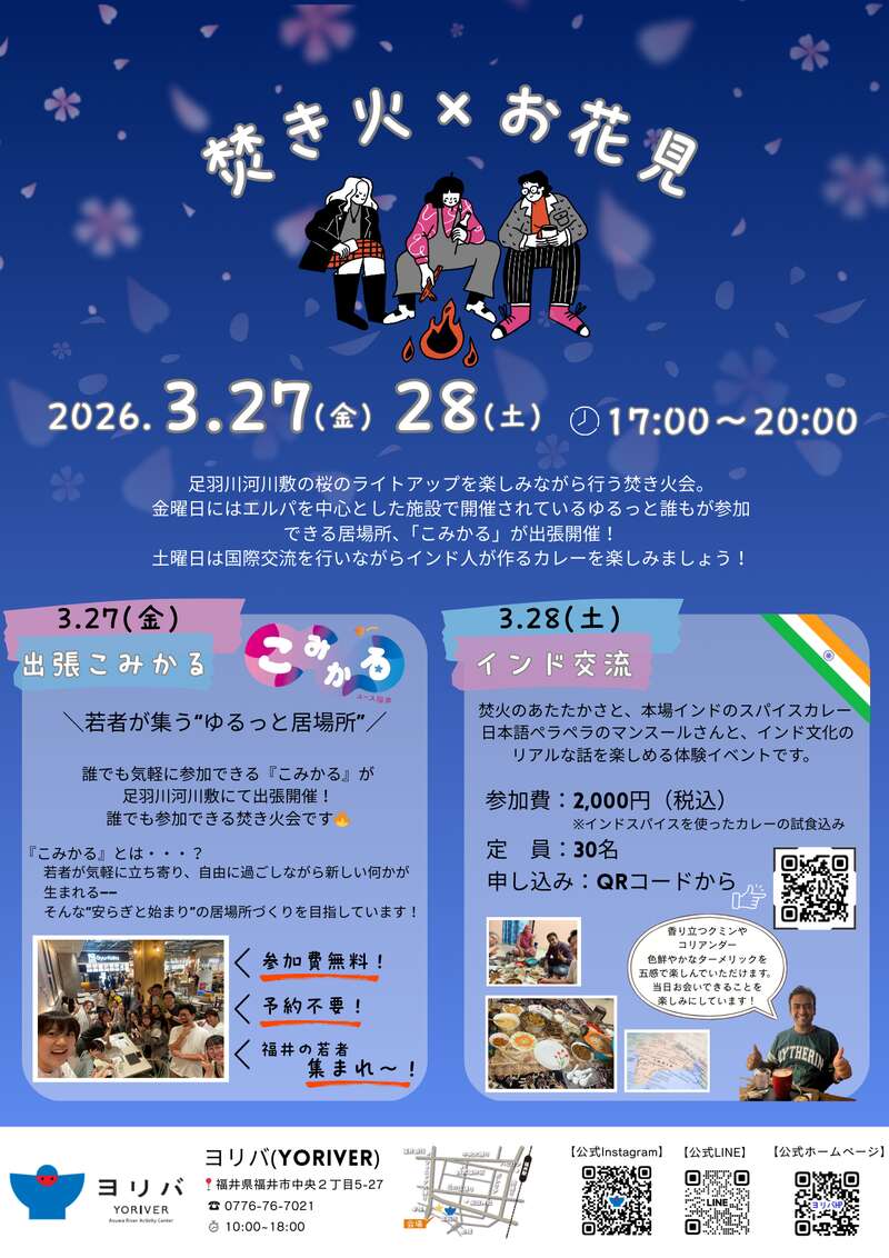 ヨリバでお花見焚き火会×コミカル メイン画像