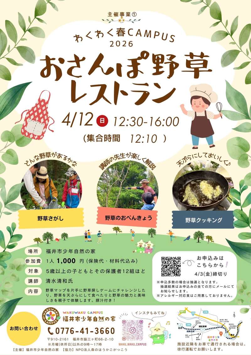 おさんぽ野草レストラン メイン画像