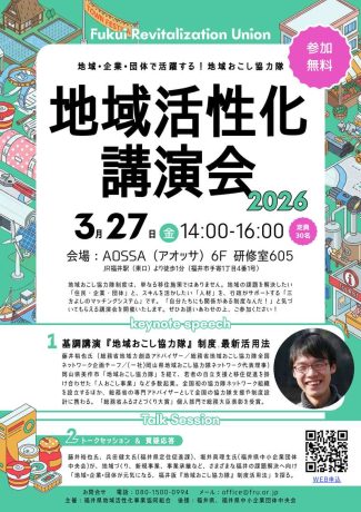 2026福井県地域活性化講演会