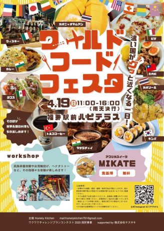 ワールドフードフェスタ