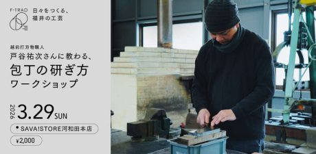 【SAVA!STORE本店開催】越前打刃物職人・戸谷祐次さんに教わる、包丁の研ぎ方ワークショップ