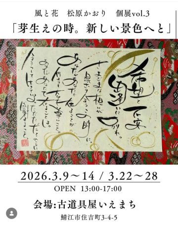 筆と言霊展「芽生えの時。新しい景色へと」