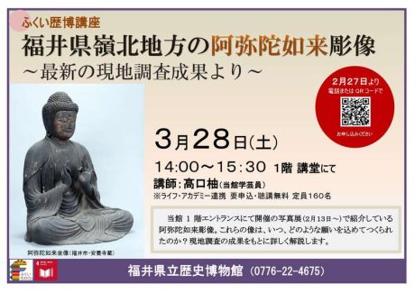 ふくい歴博講座「福井県嶺北地方の阿弥陀如来彫像～最新の現地調査成果より～」