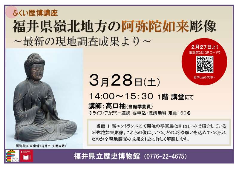 ふくい歴博講座「福井県嶺北地方の阿弥陀如来彫像～最新の現地調査成果より～」 メイン画像
