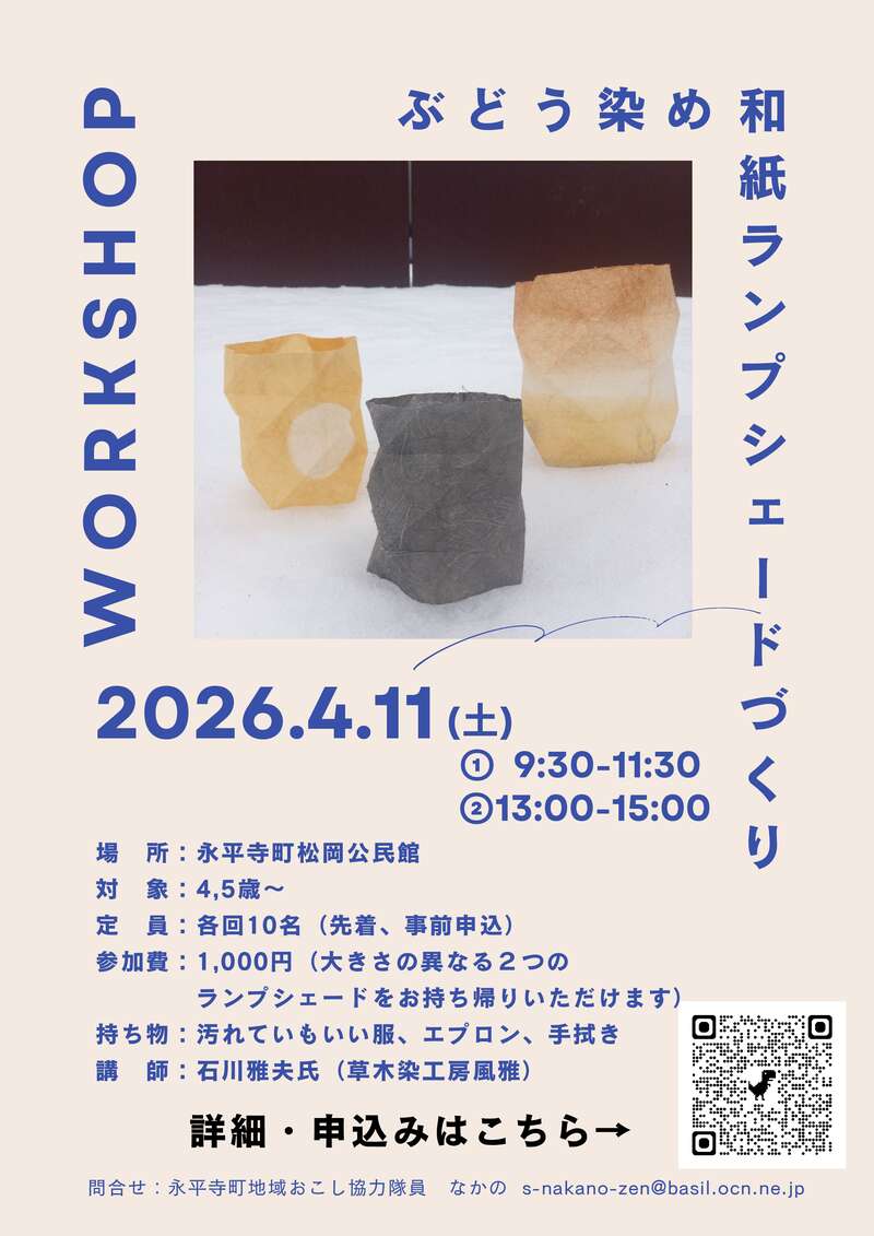 ぶどう染め和紙ランプシェードづくり メイン画像