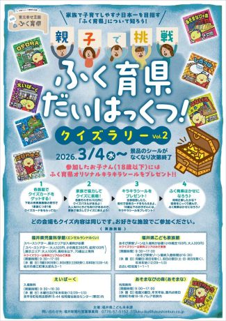 親子で挑戦！　ふく育県だいはっくつ！　クイズラリー　Vol.2