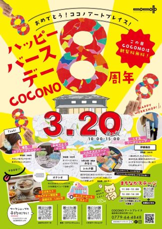 ＣＯＣＯＮＯアートプレイス開館８周年記念イベント　ハッピーバースデーCOCONO　