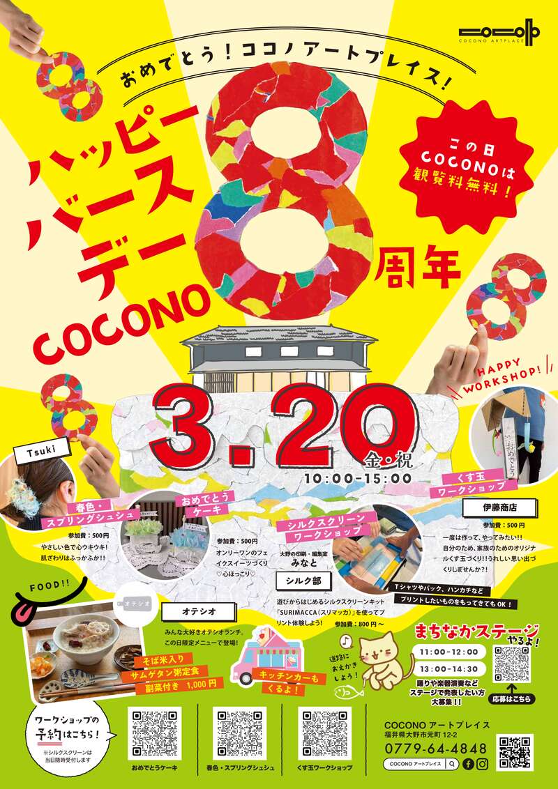 ＣＯＣＯＮＯアートプレイス開館８周年記念イベント　ハッピーバースデーCOCONO　 メイン画像