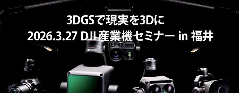 3DGSで現実を3Dに 産業機ドローンセミナー in 美山 メイン画像