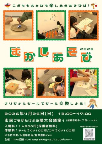 むかしあそび2026