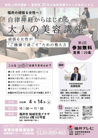 福井の働く女性へ！ 自律神経からはじめる大人の美容講座