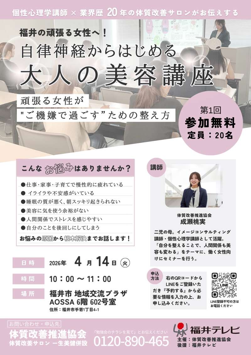 福井の働く女性へ！ 自律神経からはじめる大人の美容講座 メイン画像