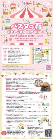 バスタの春　～春めく 心躍る 躍動の春まつり～
