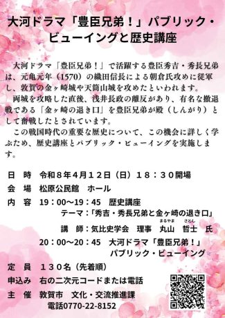 大河ドラマ「豊臣兄弟！」パブリック・ビューイングと歴史講座