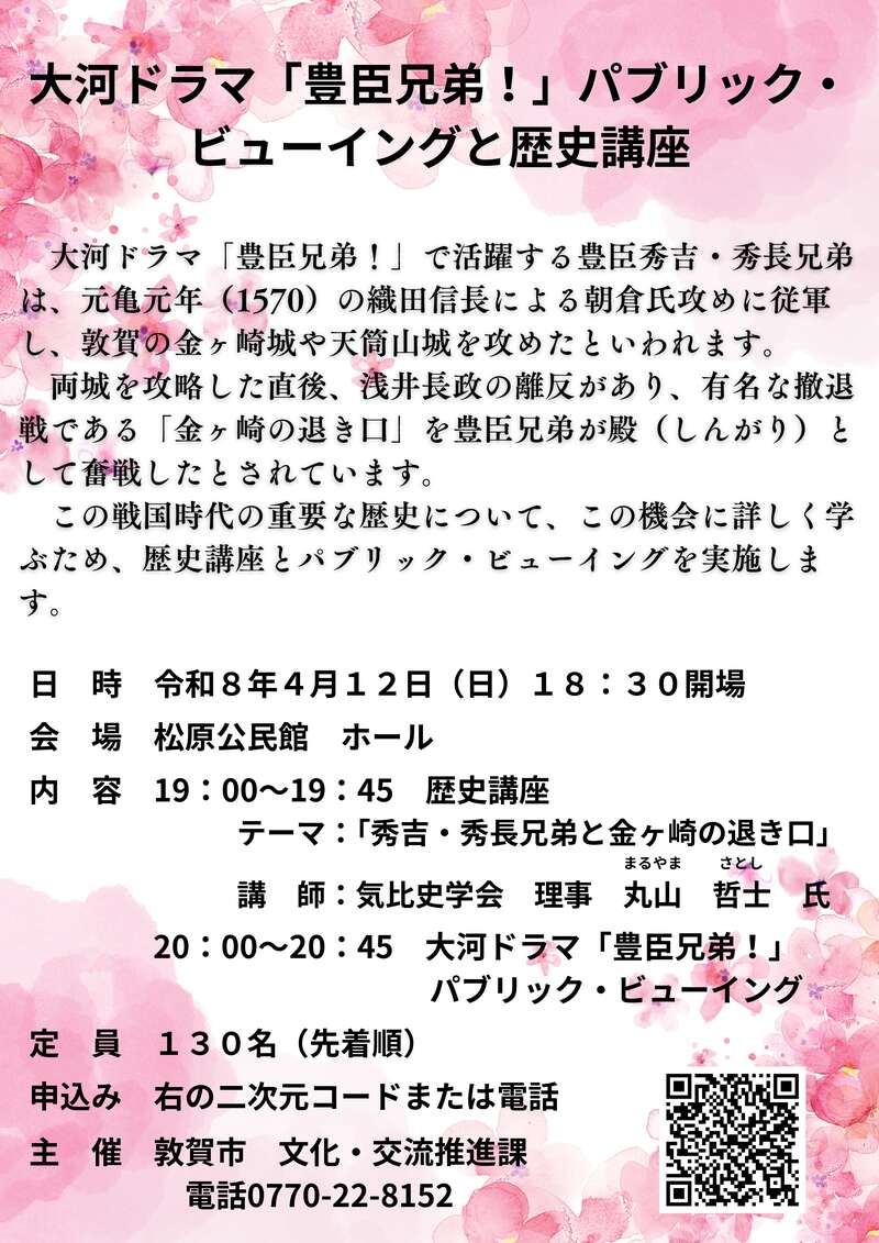 大河ドラマ「豊臣兄弟！」パブリック・ビューイングと歴史講座 メイン画像
