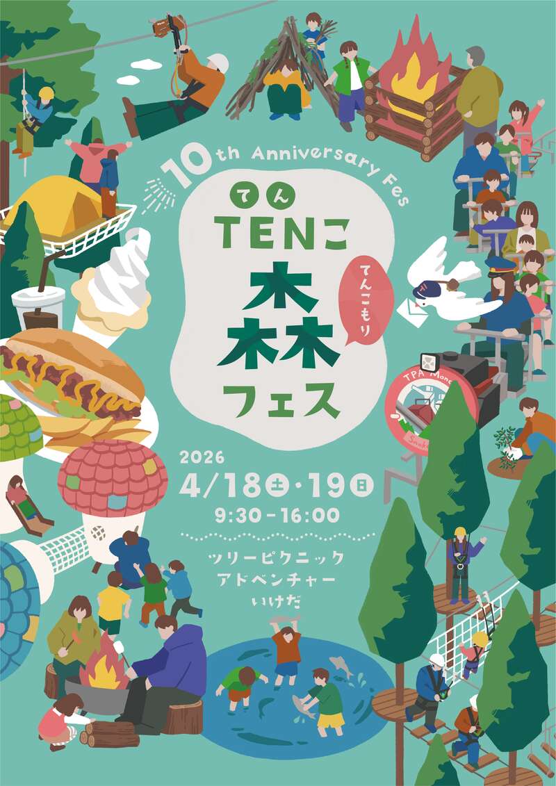 【10周年感謝祭】TENこ森フェス開催 メイン画像