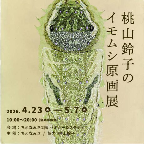 特別企画『桃山鈴子のイモムシ原画展』・関連イベント「おはなしと点描ワークショップ」